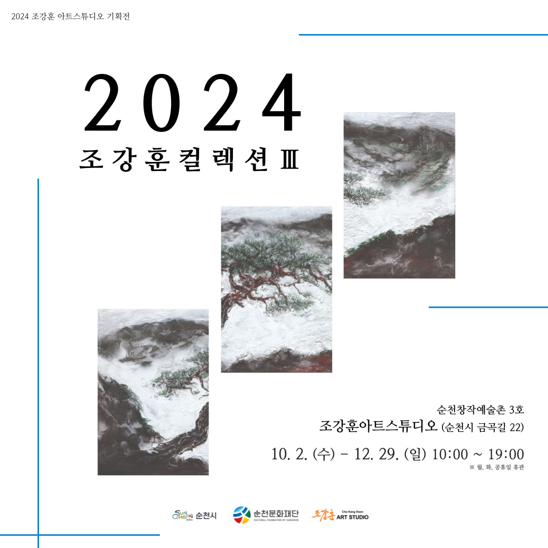 2024 조강훈 컬렉션 3